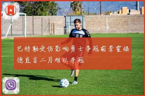 巴特勒受伤影响勇士争冠前景霍福德直言二月难以夺冠