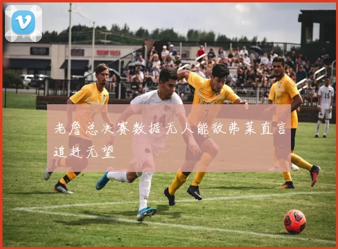 老詹总决赛数据无人能敌弗莱直言追赶无望