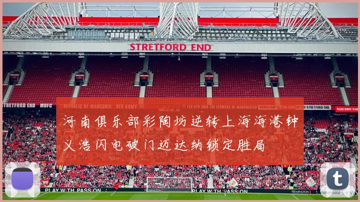 河南俱乐部彩陶坊逆转上海海港钟义浩闪电破门迈达纳锁定胜局
