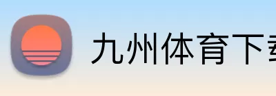 九州体育下载 Logo